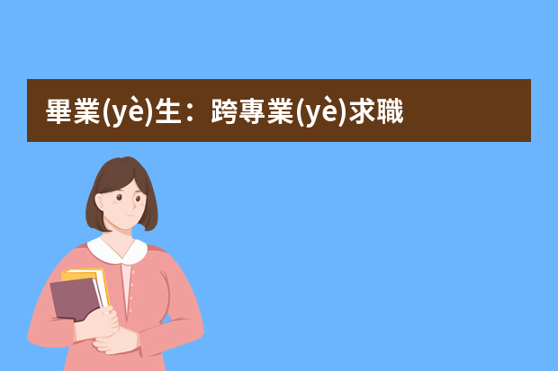 畢業(yè)生：跨專業(yè)求職，簡歷該怎么寫